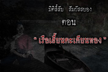 เรือเฮี้ยนตะเคียนทอง