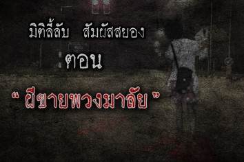 ผีขายพวงมาลัย