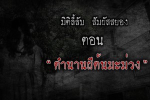 ตำนานผีต้นมะม่วง