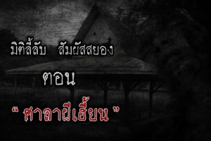 ศาลาผีเฮี้ยน