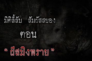 ผีสมิงพราย