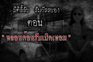 หลอนต้อนรับเปิดเทอม