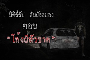 โค้งผีหัวขาด