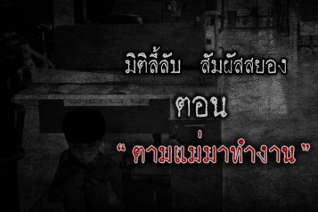 ตามแม่มาทำงาน