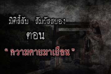 ความตายมาเยือน