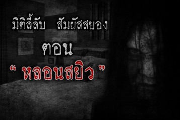 หลอนสยิว