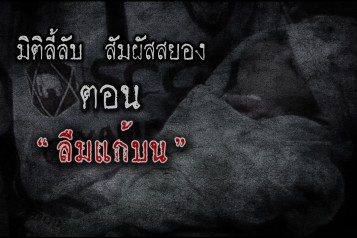 ลืมแก้บน