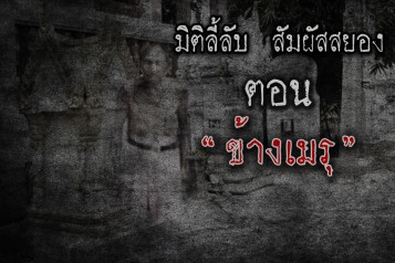 ข้างเมรุ