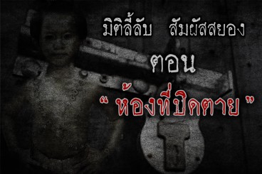 ห้องที่ปิดตาย