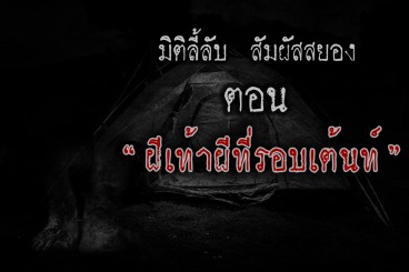 ฝีเท้าที่รอบเต็นท์