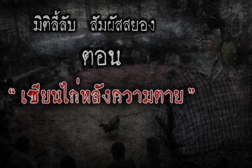 เซียนไก่หลังความตาย