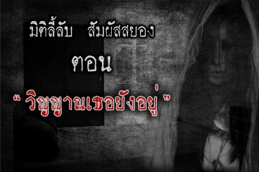 วิญญาณเธอยังอยู่