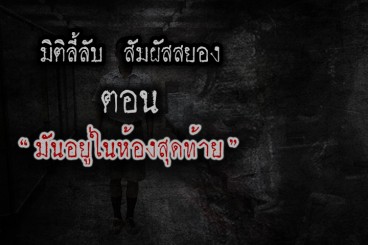 มันอยู่ในห้องสุดท้าย