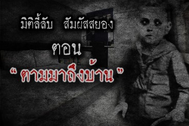 ตามมาถึงบ้าน