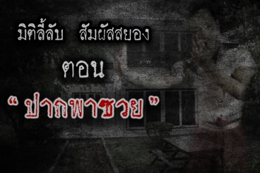 ปากพาซวย