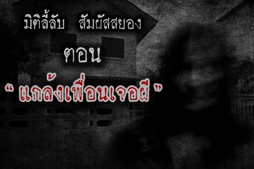 แกล้งเพื่อนเจอผี