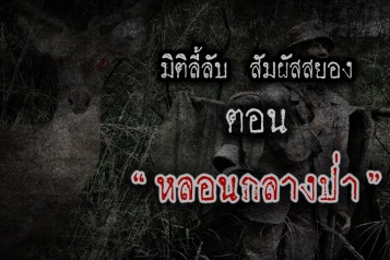 หลอนกลางป่า