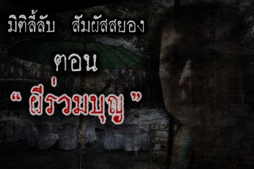 ผีร่วมบุญ