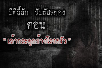 เถ้ากระดูกข้างโรงครัว