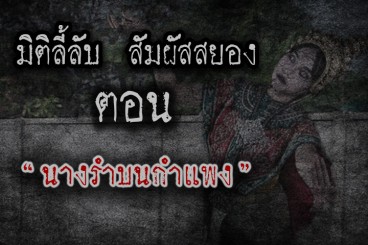 นางรำบนกำแพง