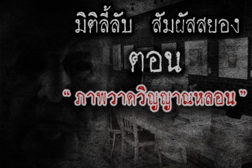 ภาพวาดวิญญาณหลอน