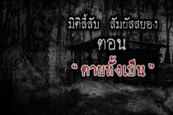 ตายทั้งเป็น