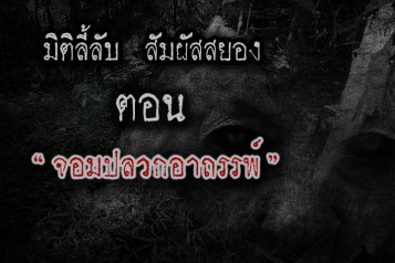 จอมปลวกอาถรรพ์