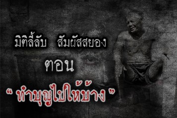 ทำบุญไปให้บ้าง