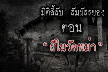 ผีในวัดพม่า