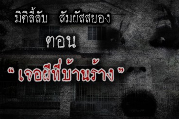 เจอผีที่บ้านร้าง