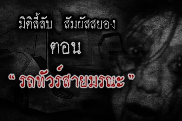 รถทัวร์สายมรณะ