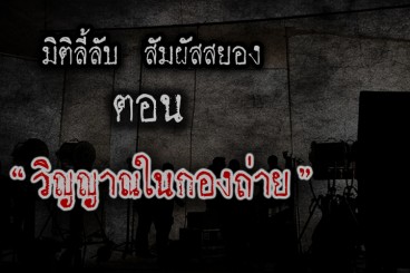 วิญญาณกองถ่าย