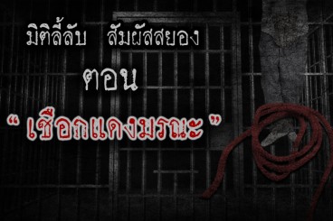เชือกแดงมรณะ