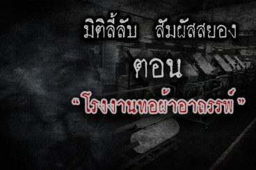 โรงงานทอผ้าอาถรรพ์