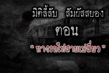 ทางรถไฟสายเปลี่ยว