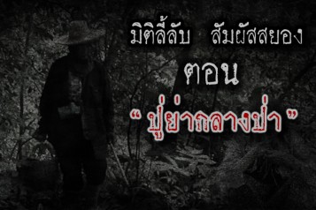 ปู่ย่ากลางป่า