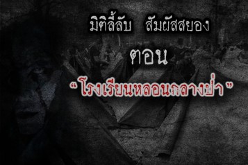 โรงเรียนหลอนกลางป่า
