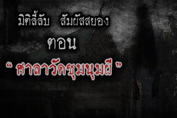 ศาลาวัดชุมนุมผี