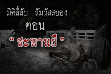สะพานผี