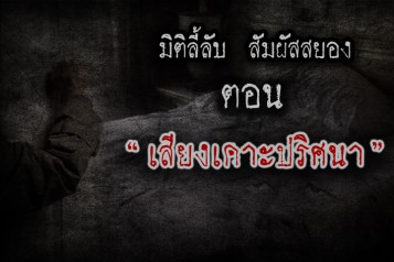 เสียงเคาะปริศนา