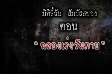 ฉลองเร่งวันตาย