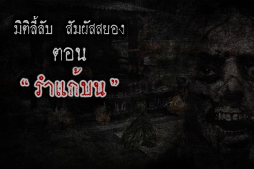 รำแก้บน