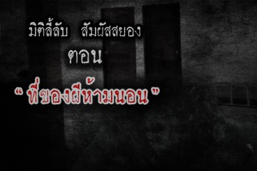 ที่ของผีห้ามนอน