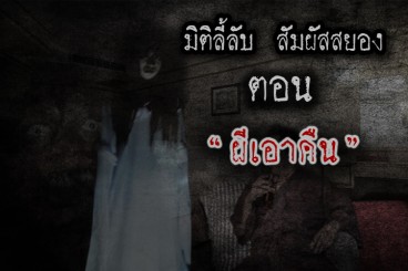 ผีเอาคืน