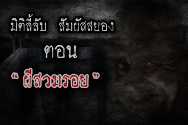 ผีสวมรอย