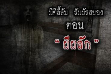 ผีผลัก