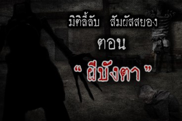 เรื่องผีบังตา