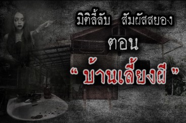 บ้านเลี้ยงผี
