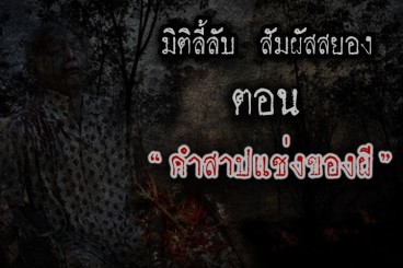 คำสาปแช่งของผี