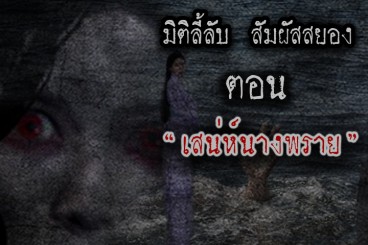 เสน่ห์นางพราย